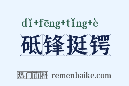 砥锋挺锷是什么意思的图片